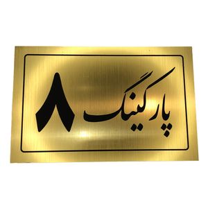 تابلو نشانگر مدل پارکینگ کد 8